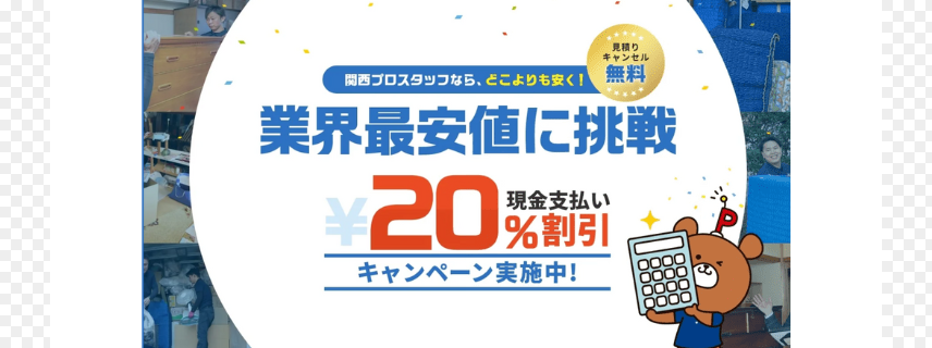 大阪狭山市不用品回収業者おすすめ➉関西プロスタッフ