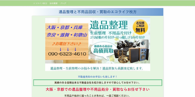 交野市不用品回収おすすめ⑧エコライフ