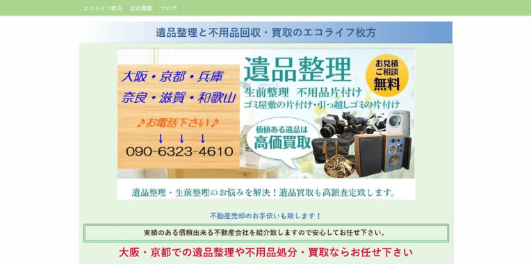 枚方市不用品回収業者おすすめ④エコライフ枚方