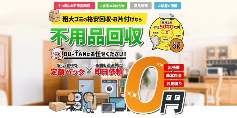 島本町不用品回収業者おすすめ⑩BU-TAN