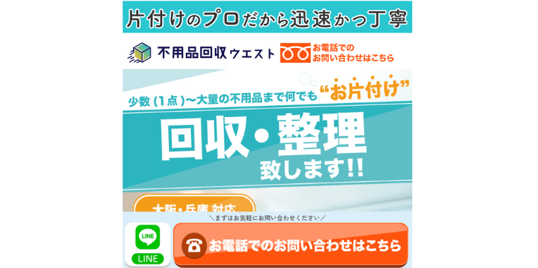 柏原市不用品回収業者おすすめ⑦不用品回収ウエスト