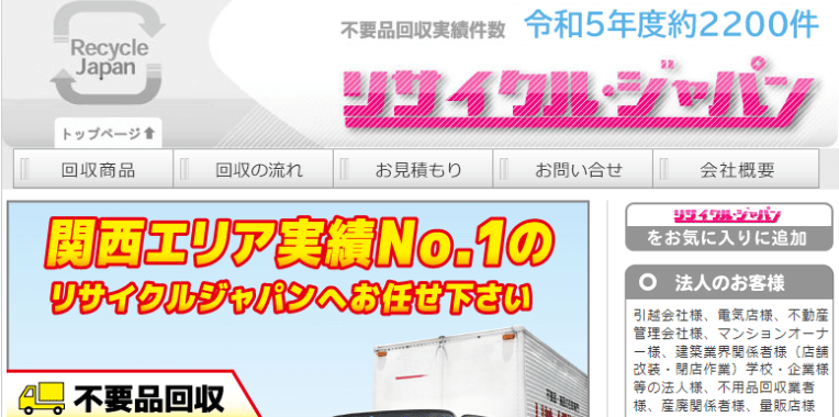 河内長野市不用品回収業者おすすめ③リサイクル・ジャパン