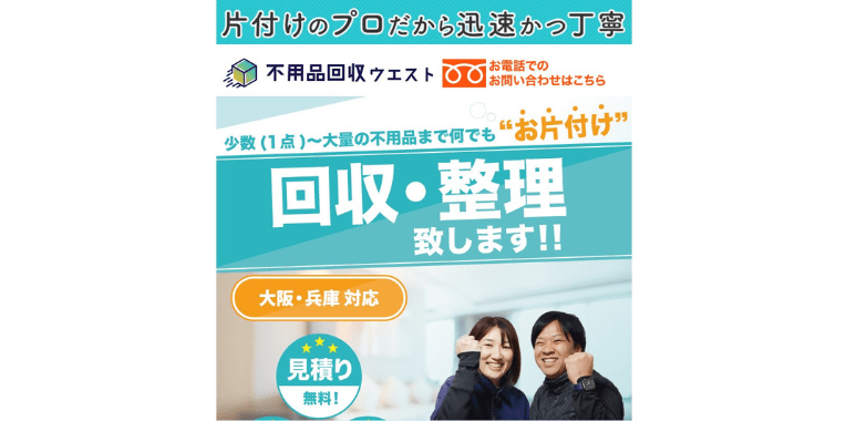 枚方市不用品回収業者おすすめ➉不用品回収ウエスト