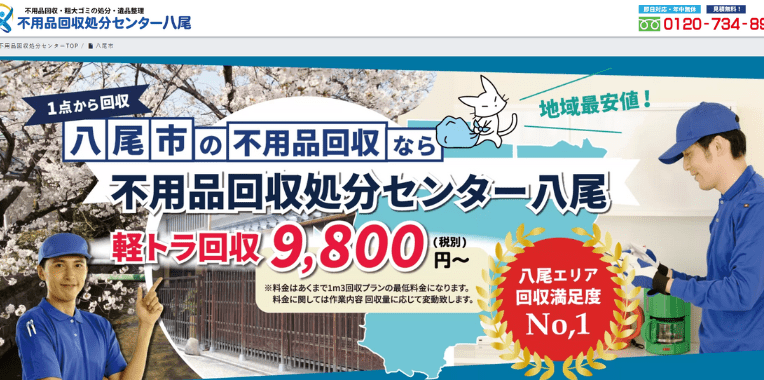 八尾市不用品回収業者おすすめ②不用品回収処分センター八尾