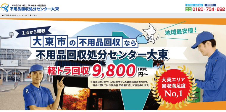 大東市不用品回収業者おすすめ②不用品回収処分センター大東