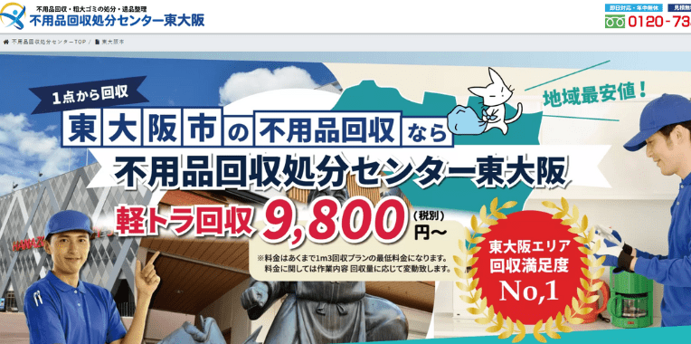 河内長野市不用品回収業者おすすめ⑧不用品回収処分センター東大阪