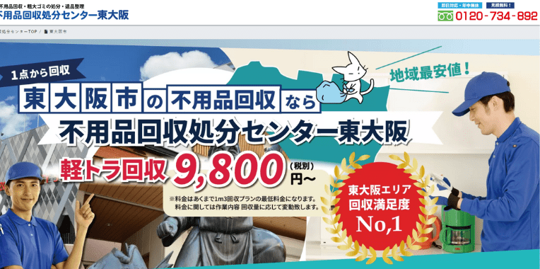 東大阪市不用品回収業者おすすめ②不用品回収処分センター東大阪