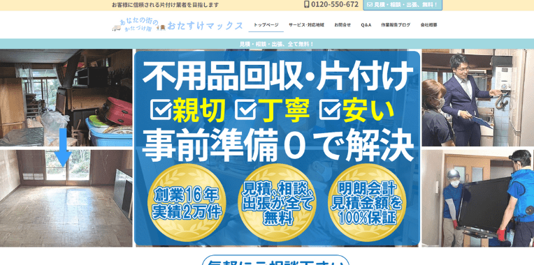 東大阪市不用品回収業者おすすめ⑨おたすけマックス