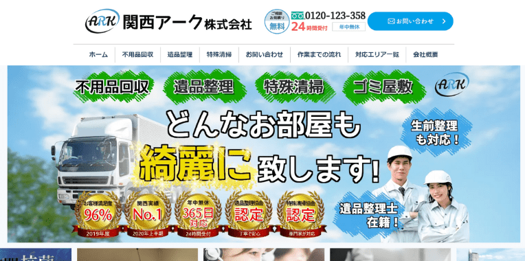 羽曳野市不用品回収業者おすすめ⑤関西アーク株式会社