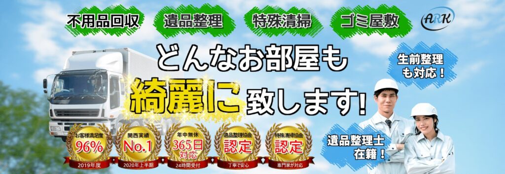 大阪狭山市不用品回収業者おすすめ⑦関西アーク株式会社