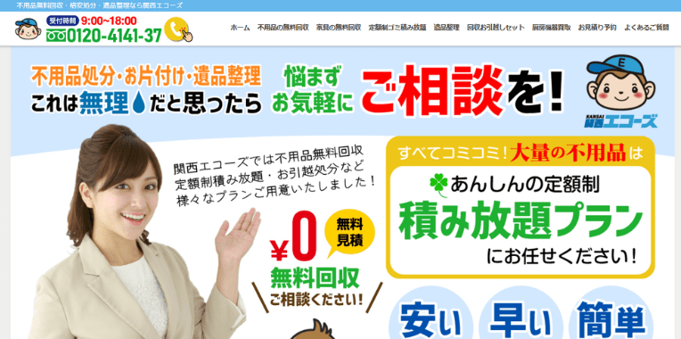 羽曳野市不用品回収業者おすすめ⑨関西エコーズ