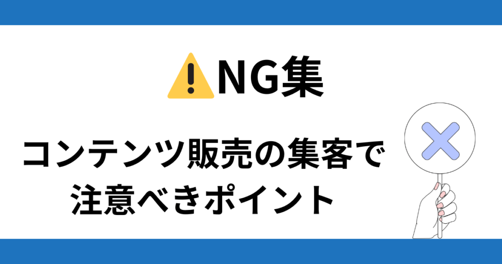 NG集 コンテンツ販売の集客で注意すべきポイント