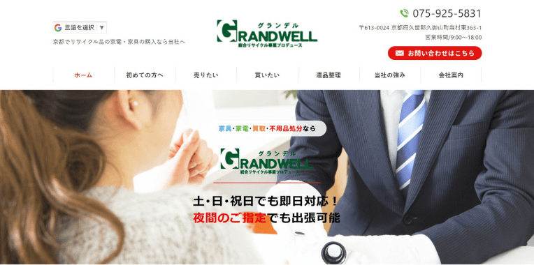 久世郡久御山町不用品回収おすすめ②GRANDWELL