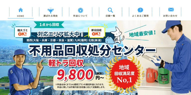 綴喜郡宇治田原町不用品回収おすすめ⑥不用品回収処分センター