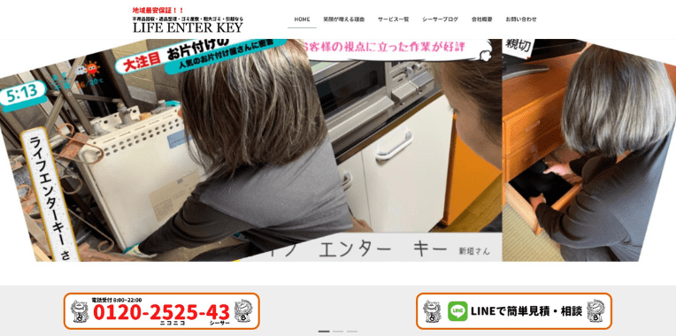 与謝郡伊根町不用品回収業者おすすめ⑧LIFE ENTER KEY