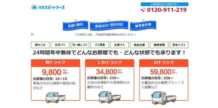 船井郡京丹波町不用品回収業者おすすめ⑨ハウスパートナーズ