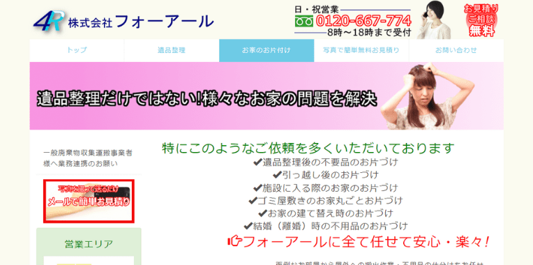 貝塚市不用品回収業者おすすめ⑩株式会社フォーアール