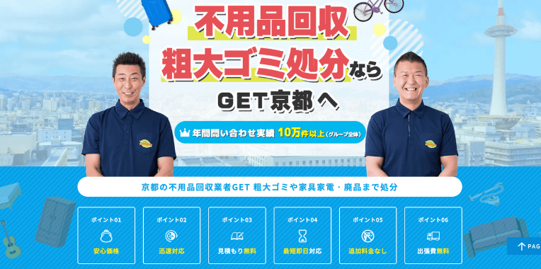 京丹後市不用品回収業者おすすめ⑤不用品回収GET京都