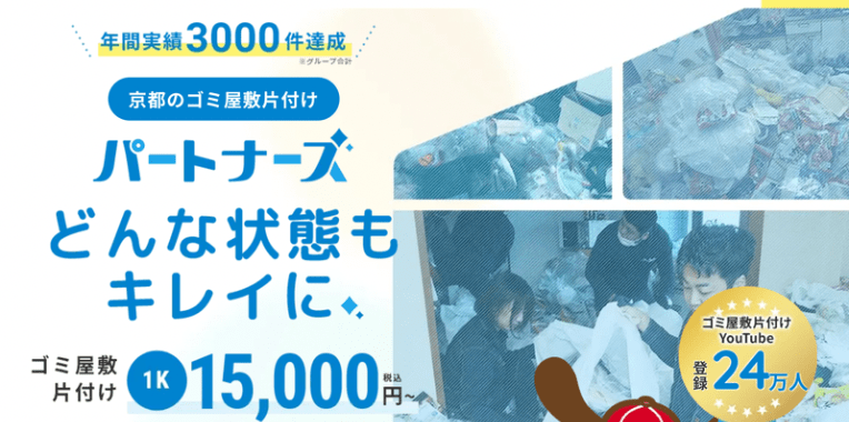 宮津市不用品回収おすすめ➉ゴミ屋敷パートナーズ京都