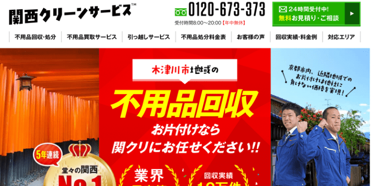 木津川市不用品回収おすすめ③関西クリーンサービス