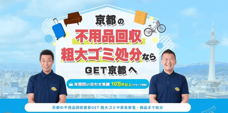 木津川市不用品回収おすすめ⑤不用品回収GET京都