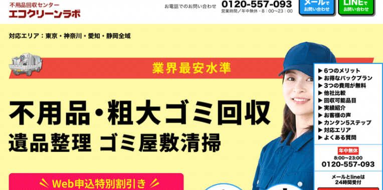 木津川市不用品回収おすすめ⑥エコクリーンラボ