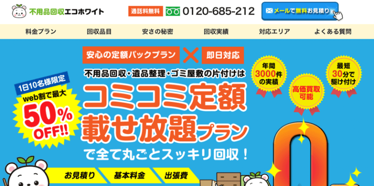 木津川市不用品回収おすすめ⑦不要品回収エコホワイト