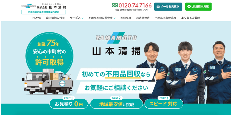 京丹後市不用品回収業者おすすめ⑩株式会社　山本清掃