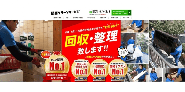 宮津市不用品回収おすすめ⑤関西クリーンサービス