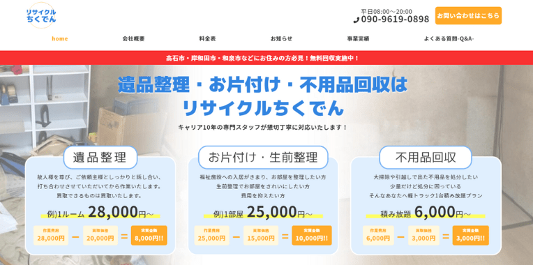 徹底比較】高石市のおすすめ不用品回収業者10選と各業者の口コミ・評判まとめ