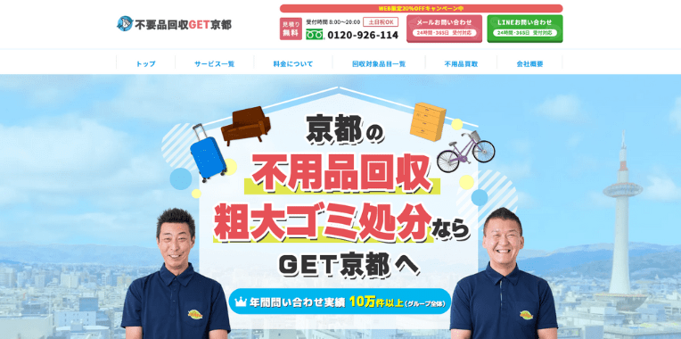 城陽市不用品回収おすすめ③不用品回収GET京都