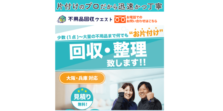 池田市不用品回収おすすめ⑧不用品回収ウエスト