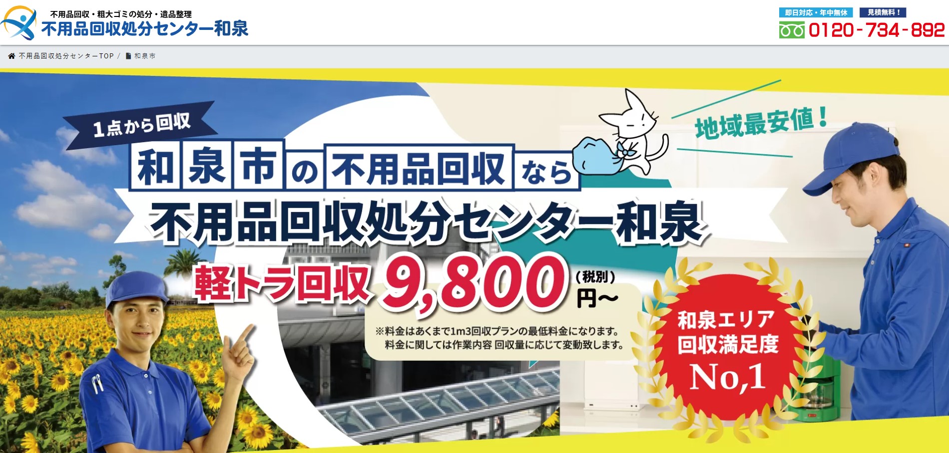 熊取町不用品回収業者おすすめ➉不用品回収処分センター和泉