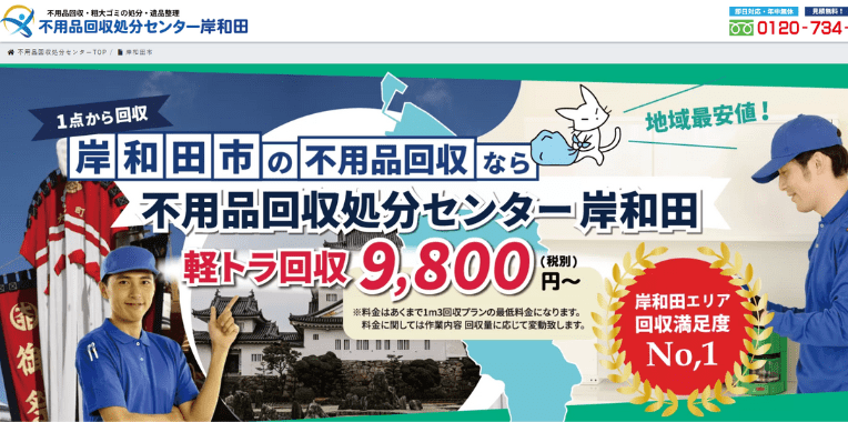 岸和田市不用品回収業者おすすめ③不用品処分センター岸和田