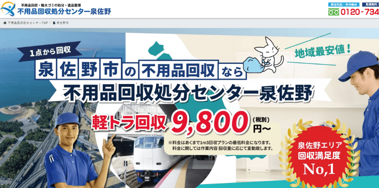 泉佐野市不用品回収おすすめ②不用品回収処分センター泉佐野