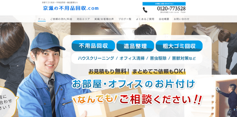 綴喜郡宇治田原町不用品回収おすすめ⑩京滋の不用品回収.com