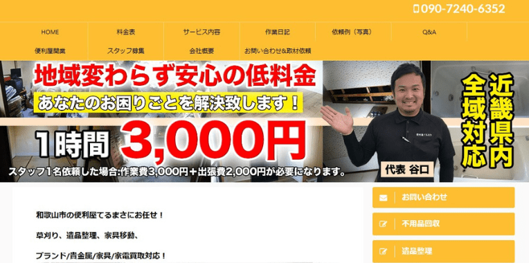 岬町不用品回収業者おすすめ⑤便利屋てるまさ