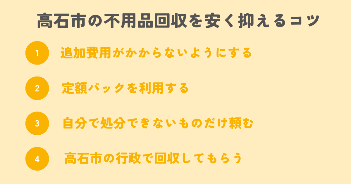 高石市の不用品回収を安く抑えるコツは？