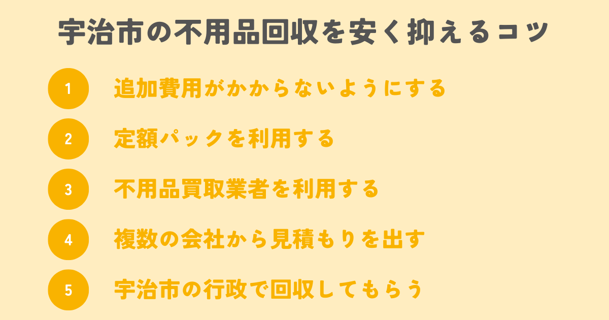 宇治市の不用品回収を安く抑えるコツは？