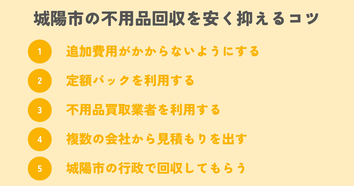 城陽市の不用品回収を安く抑えるコツは？