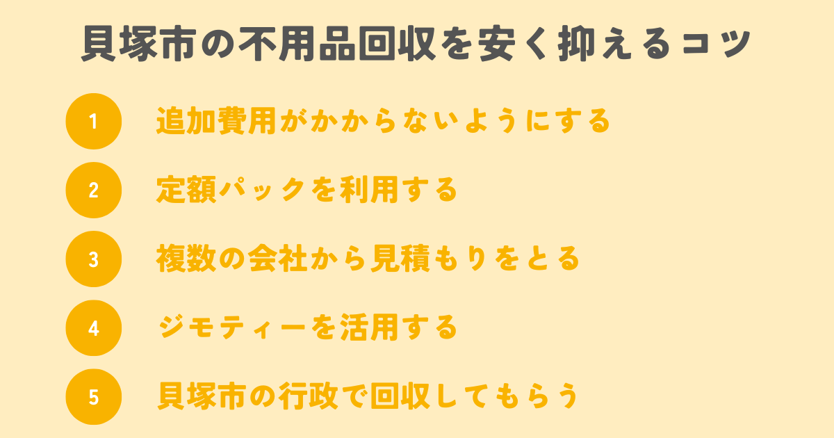 貝塚市の不用品回収を安く抑えるコツは？