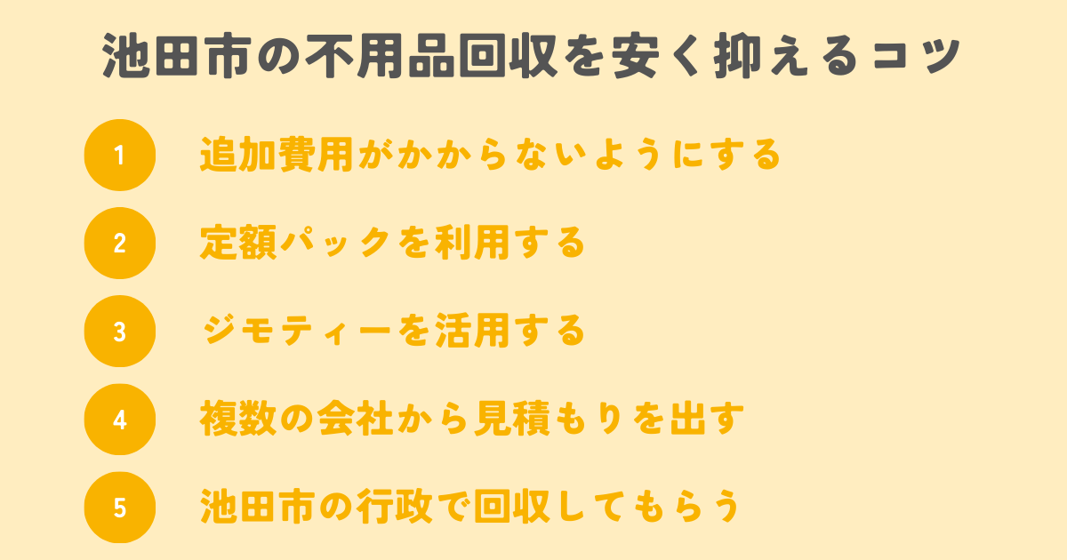 池田市の不用品回収を安く抑えるコツは？