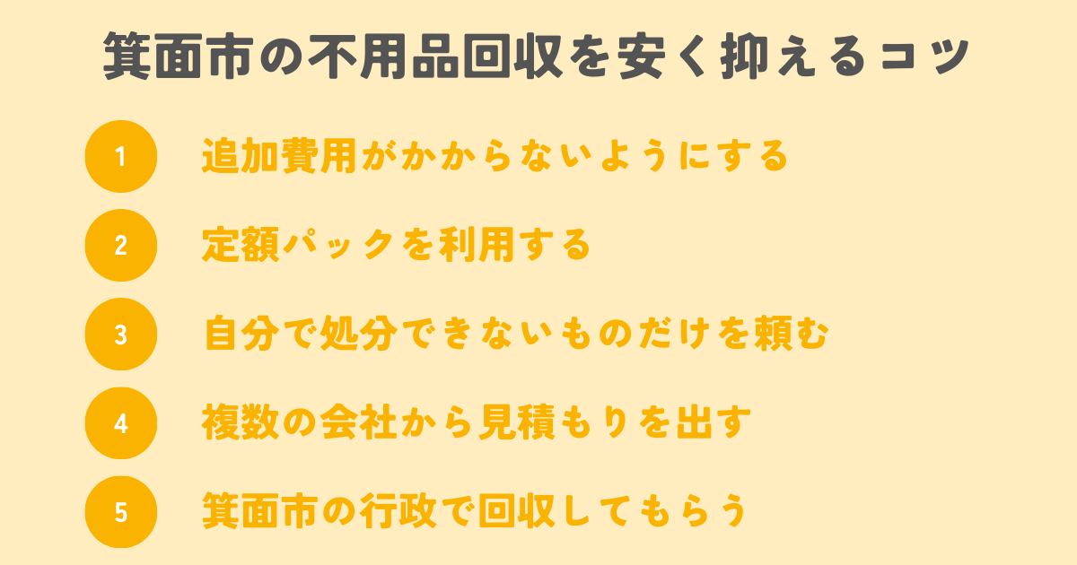 箕面市の不用品回収を安く抑えるコツは？