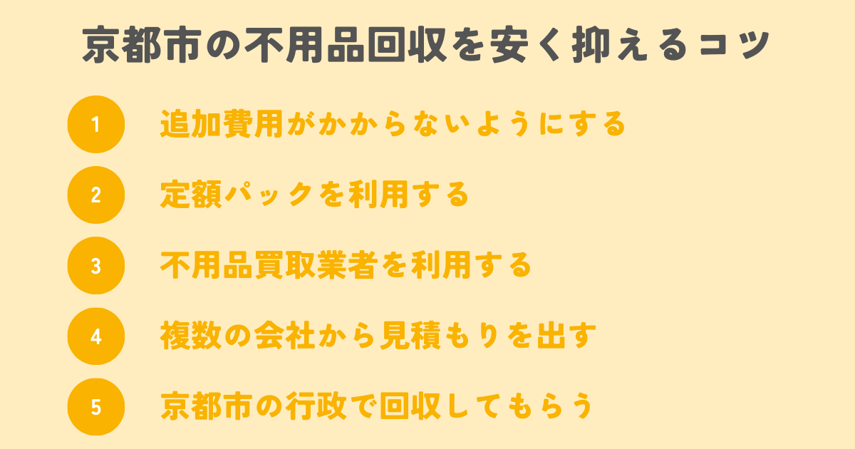 京都市の不用品回収を安く抑えるコツは？