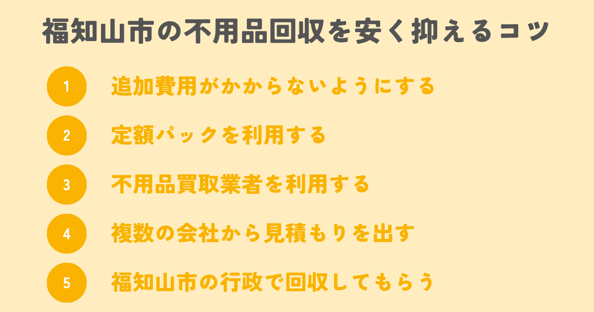 福知山市の不用品回収を安く抑えるコツは？