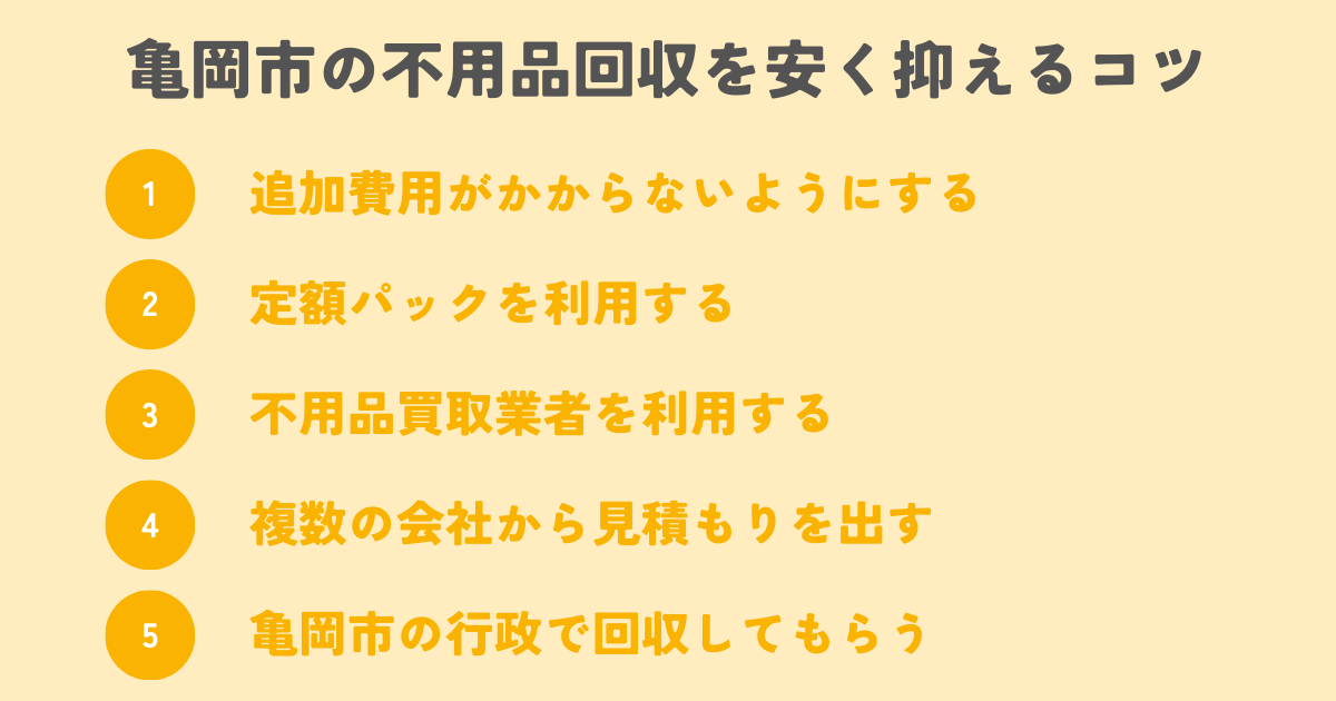 亀岡市の不用品回収を安く抑えるコツは？