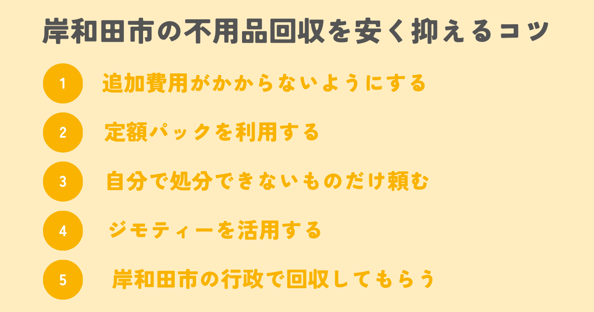 岸和田市の不用品回収を安く抑えるコツは？