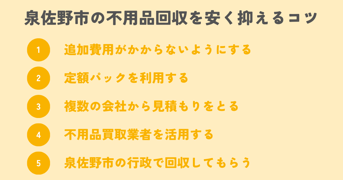 泉佐野市の不用品回収を安く抑えるコツは？