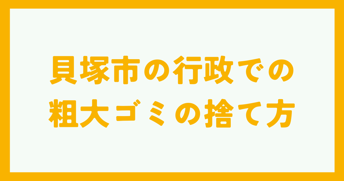 貝塚市の行政での粗大ゴミの捨て方