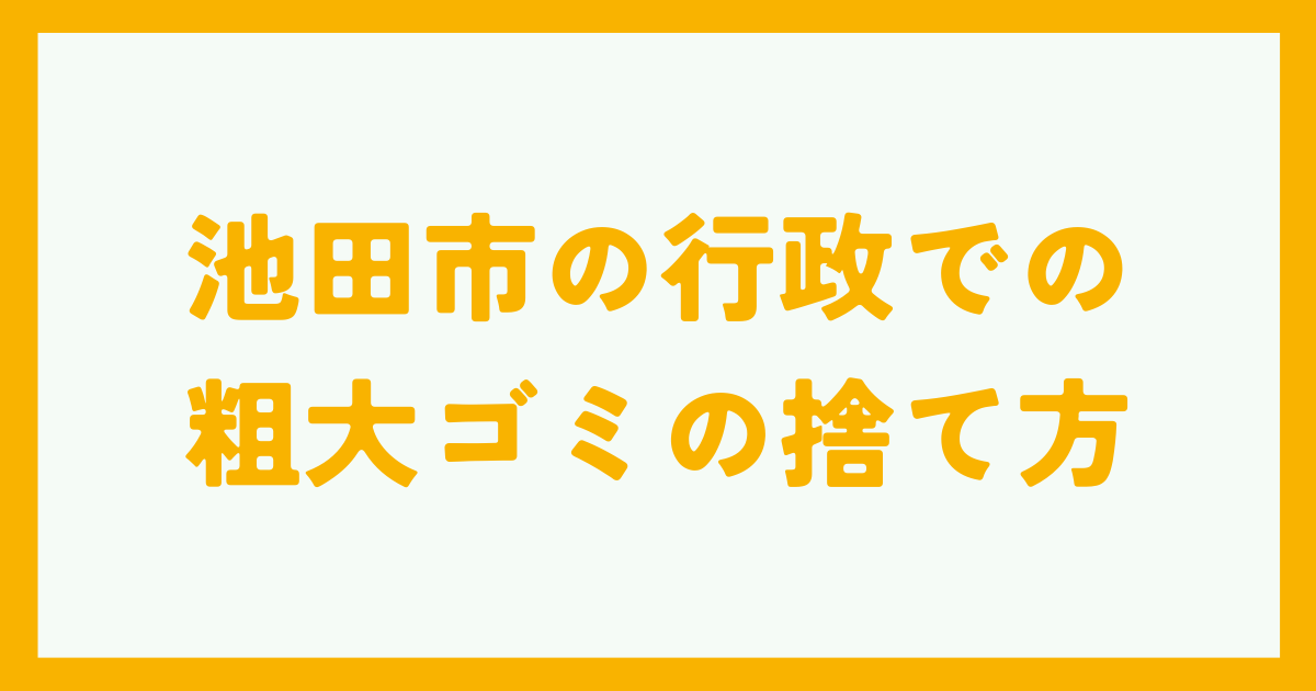 池田市の行政での粗大ゴミの捨て方